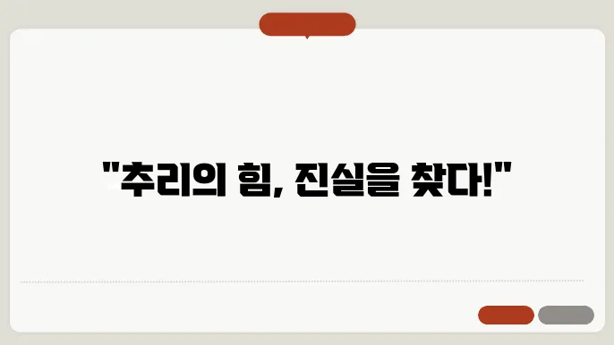 연역적 탐구 방법 활용 사례