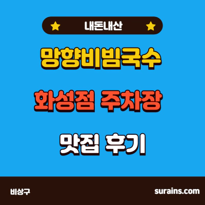 망향비빔국수 화성점 주차장 내돈내산 맛집 후기