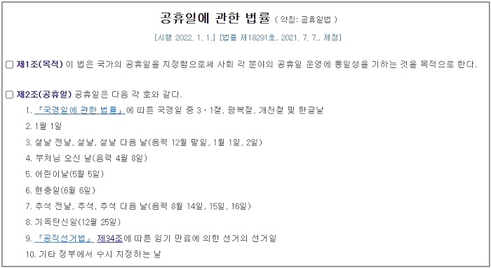 공휴일에 관한 법률