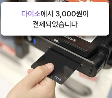 퍼핀카드(초등학생 체크카드)