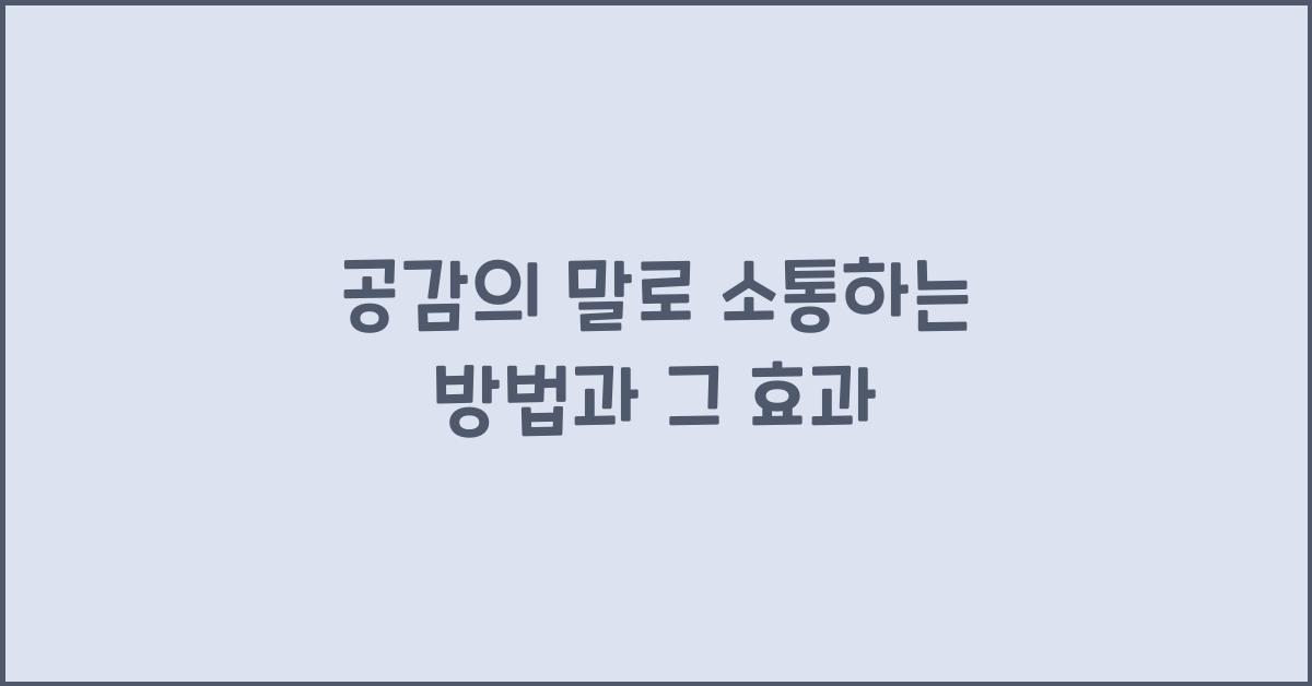 공감의 말