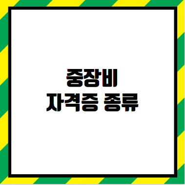 중장비 자격증 종류