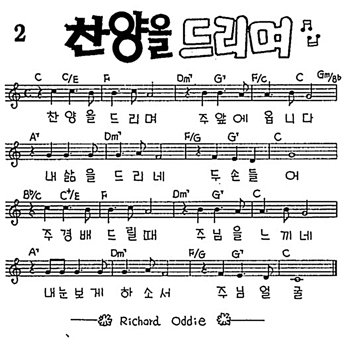 [CCM] 찬양을 드리며 #악보,가사,MP3 다운로드