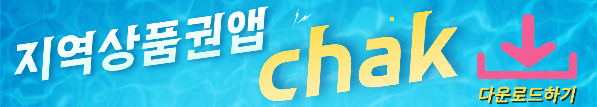 지역상품권 chak 다운로드 받으세요