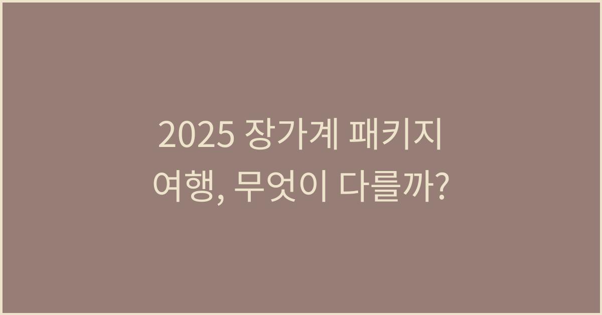 2025 장가계 패키지 여행