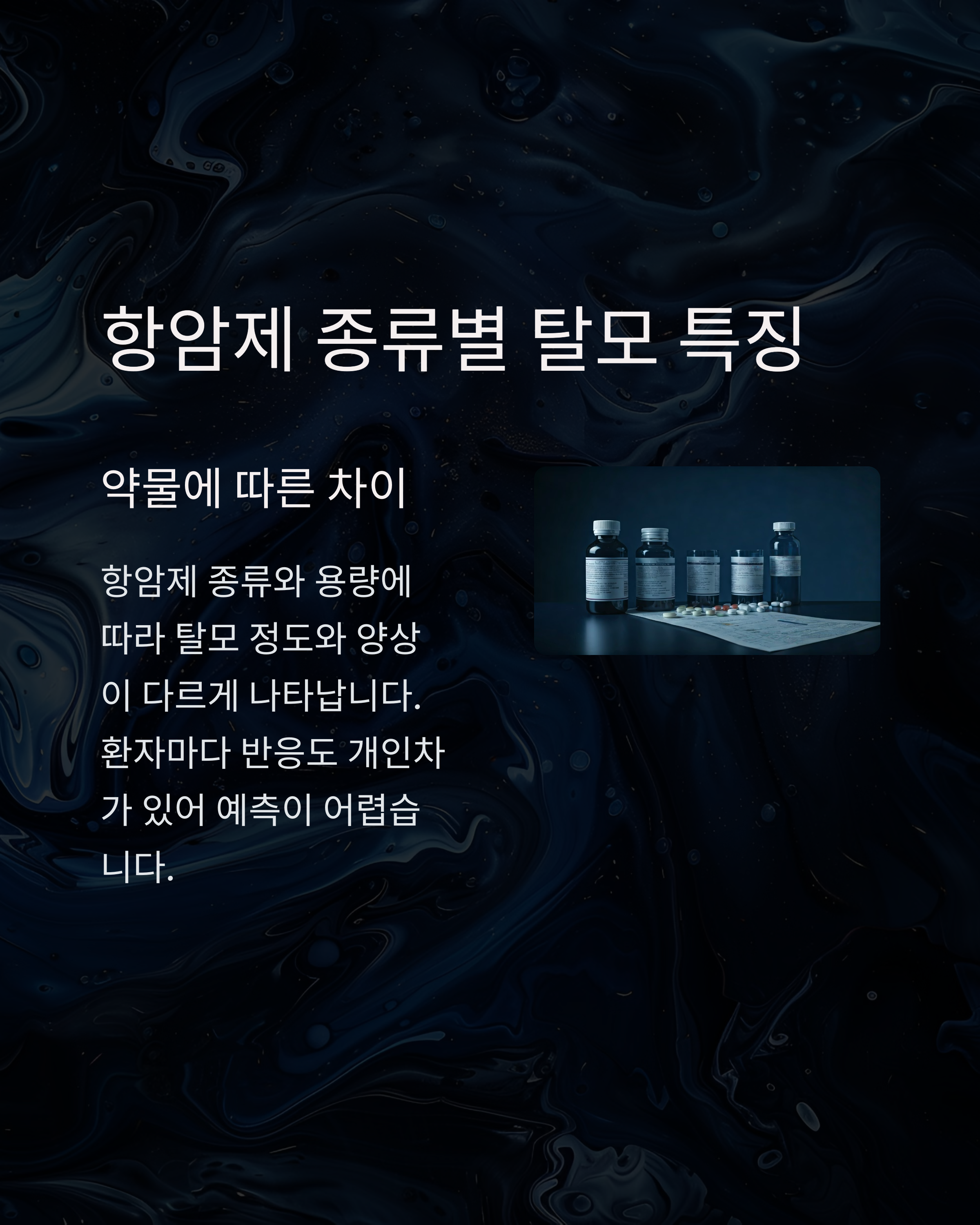 항암제 종류별 탈모 특징