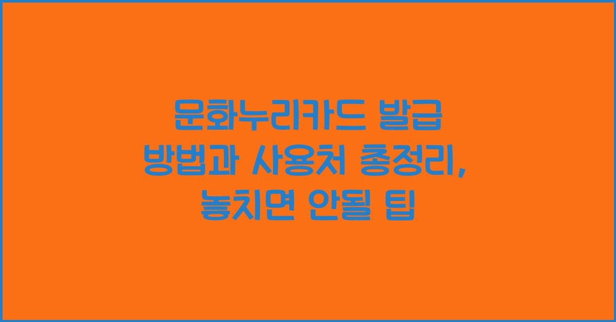문화누리카드 발급 방법과 사용처 총정리