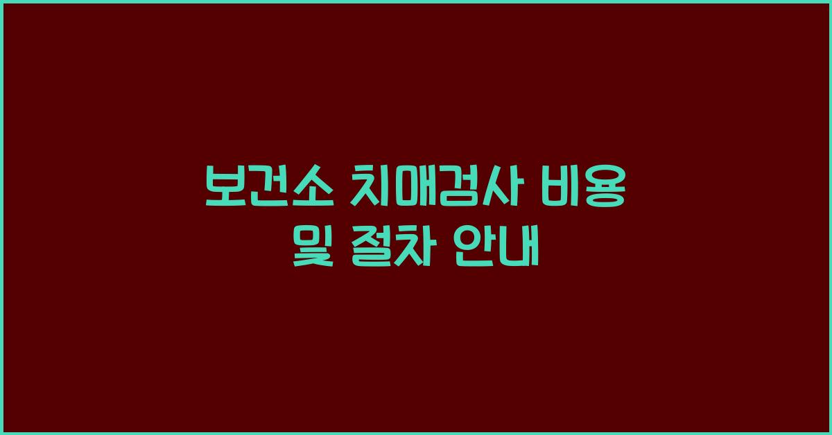 보건소 치매검사