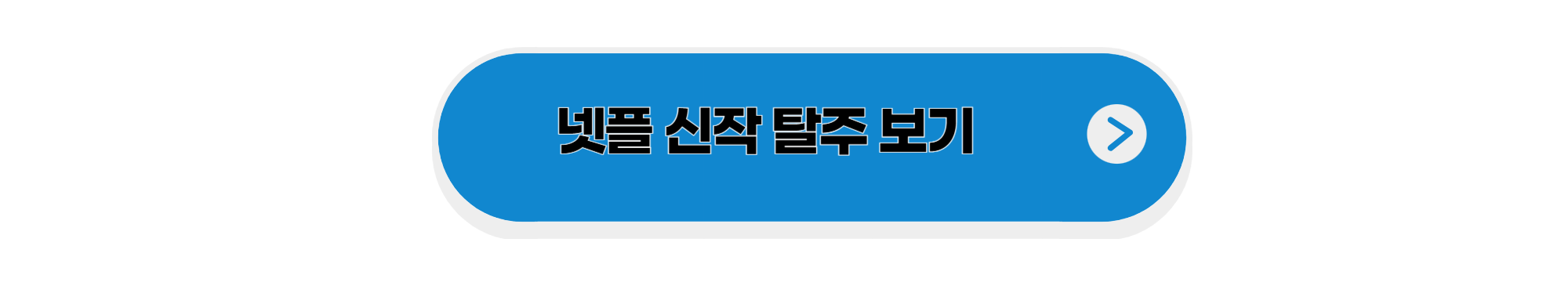 탈주 넷플릭스
