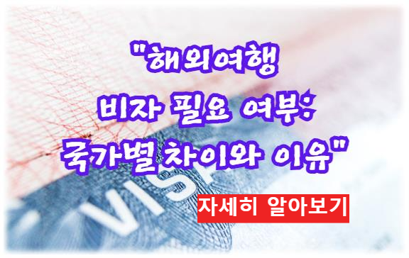 해외여행 비자 필요 여부: 국가별 차이와 이유