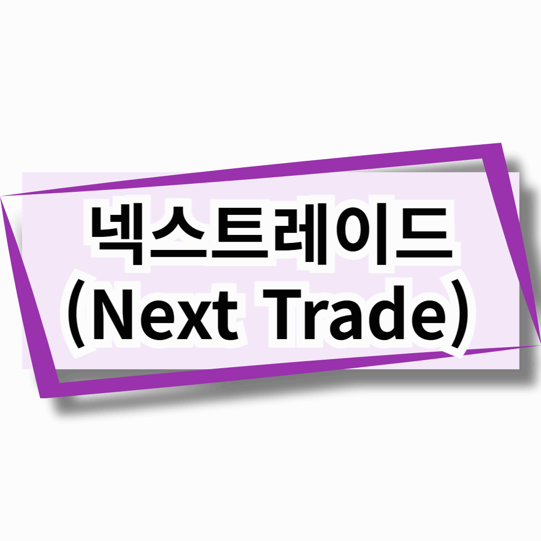 넥스트레이드