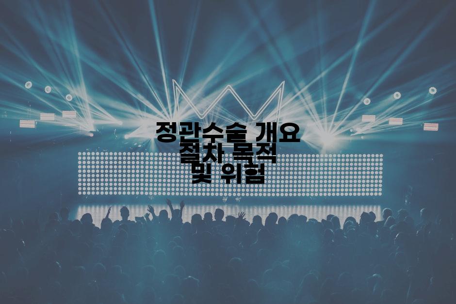 정관수술 개요 절차 목적 및 위험