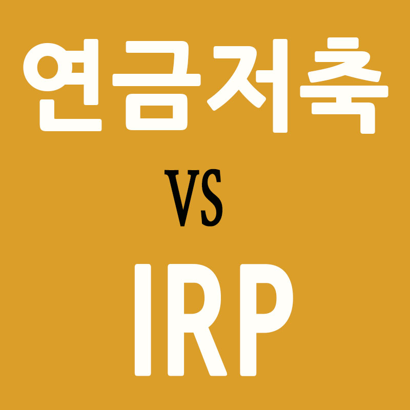 연금저축 IRP 썸네일