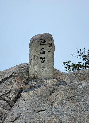 관음봉 사진