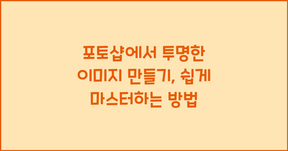 포토샵에서 투명한 이미지 만들기