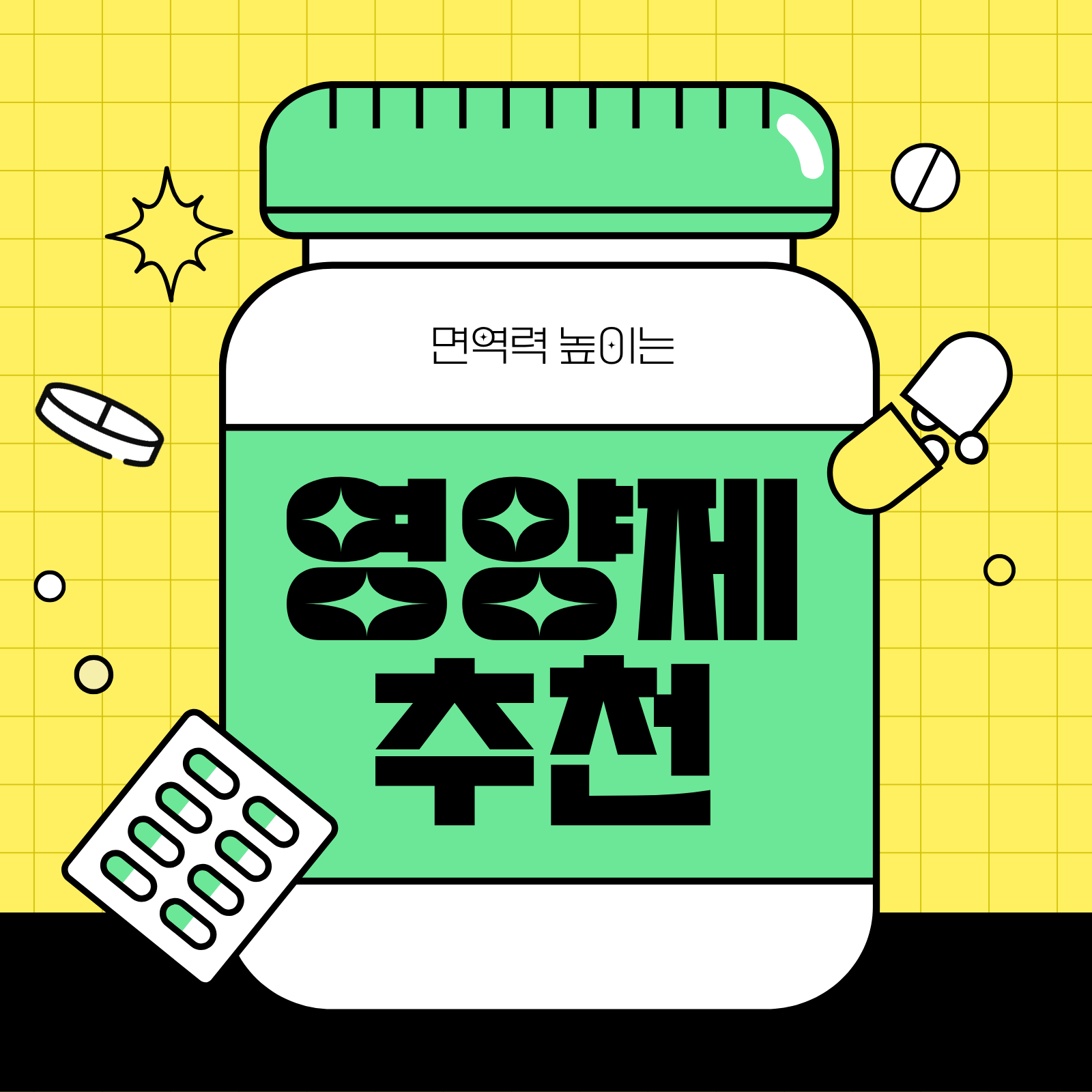 면역력 높이는 영양제 추천