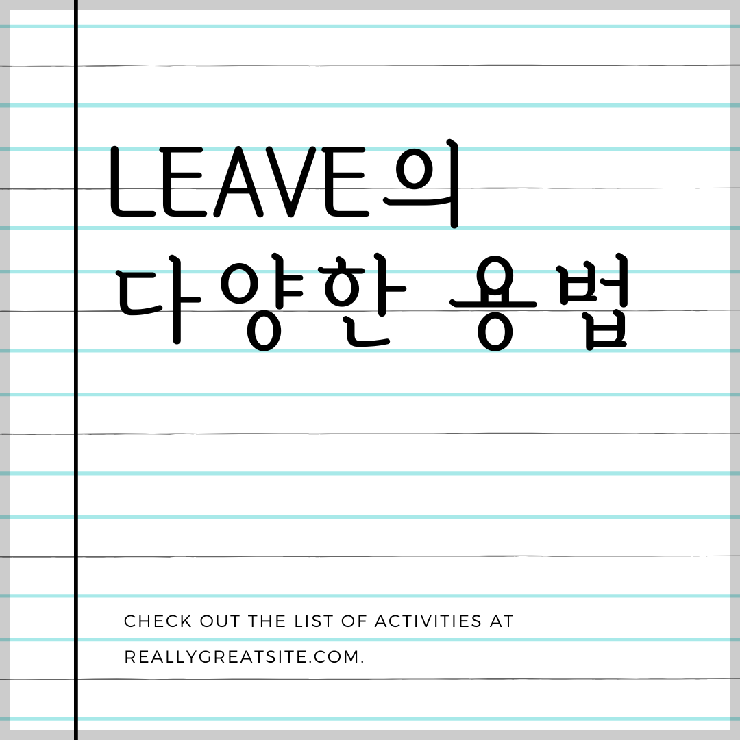 수능 영어 독해 필수 다의어 leave 용법