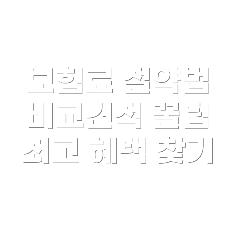 자동차보험료 비교견적