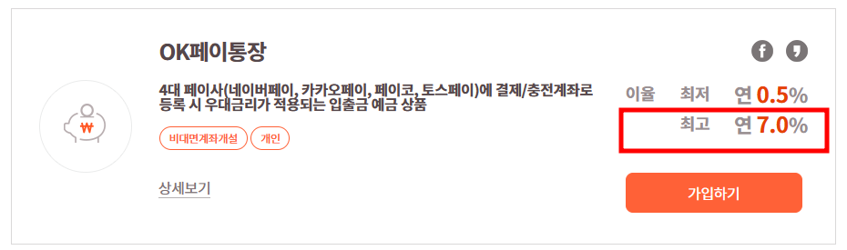 OK페이통장 최고 연 7%