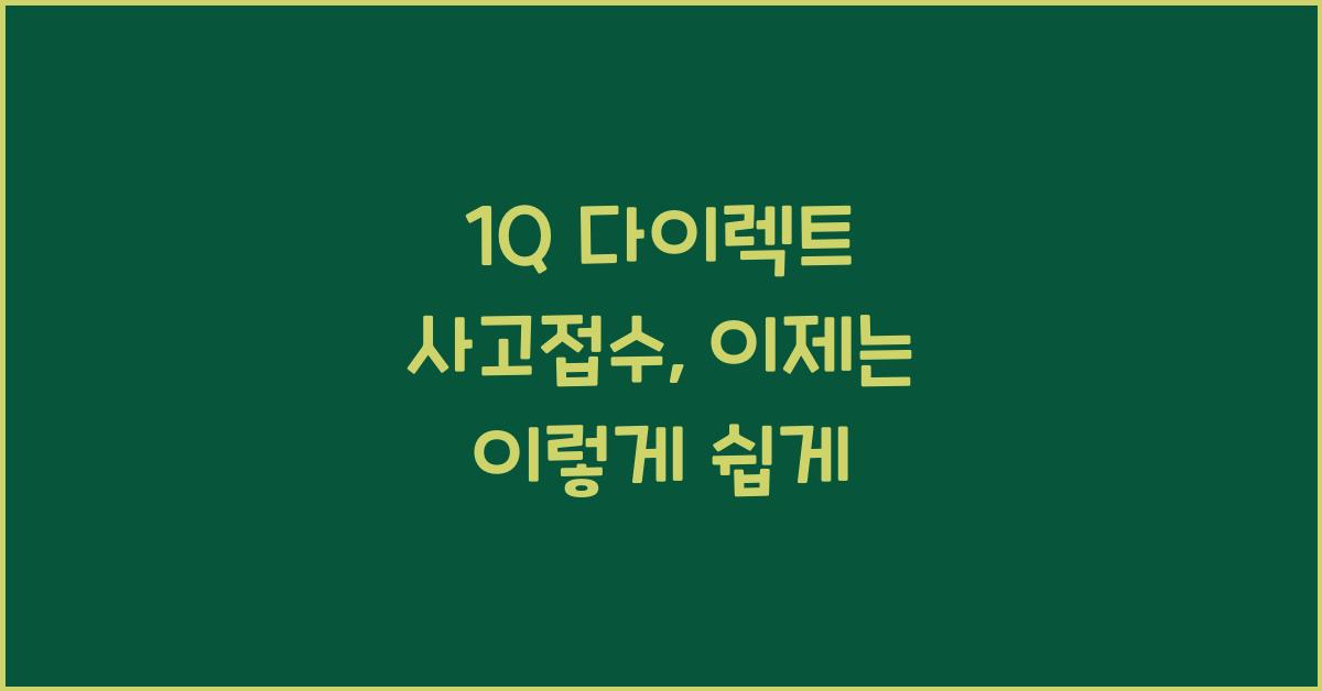 1Q 다이렉트 사고접수