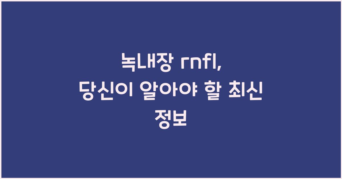 녹내장 rnfl