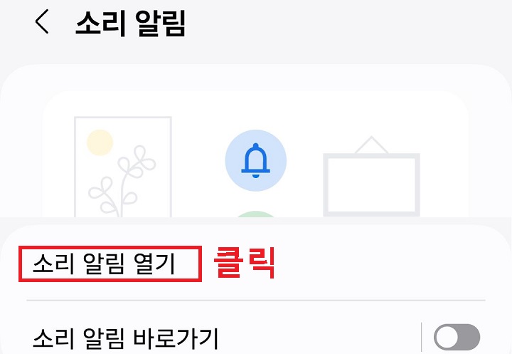 소리 알림 열기 클릭함