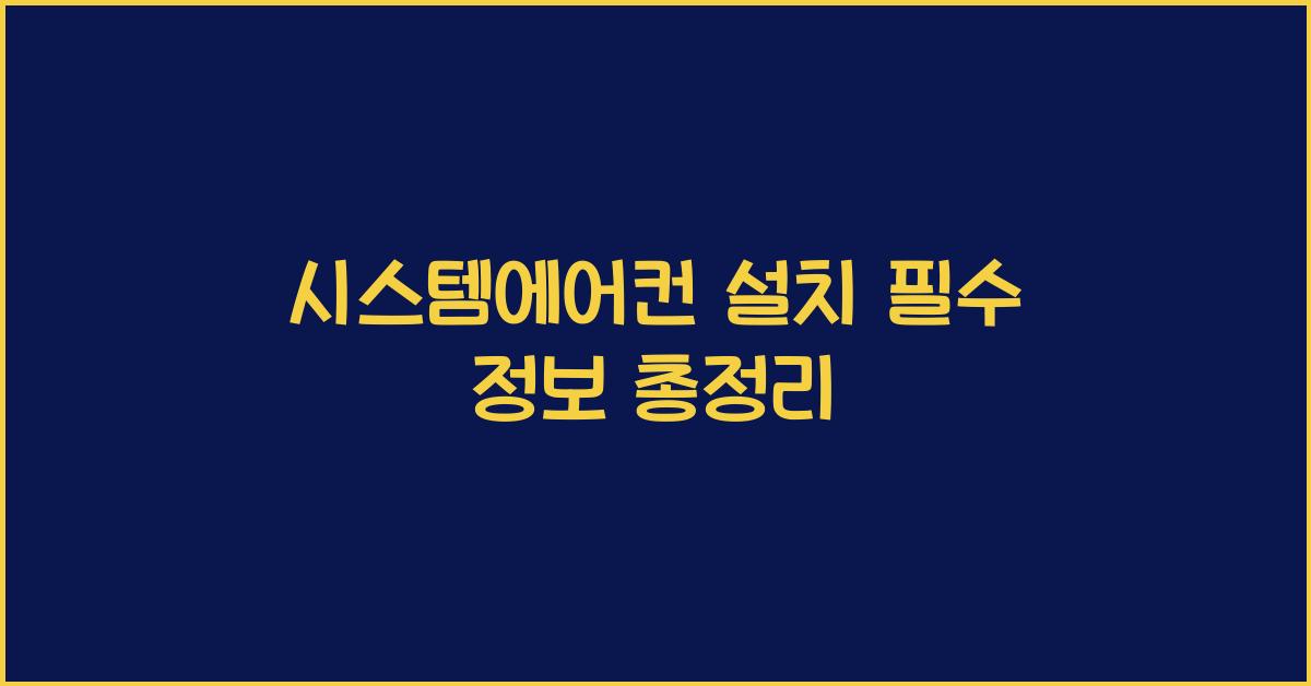 시스템에어컨 설치