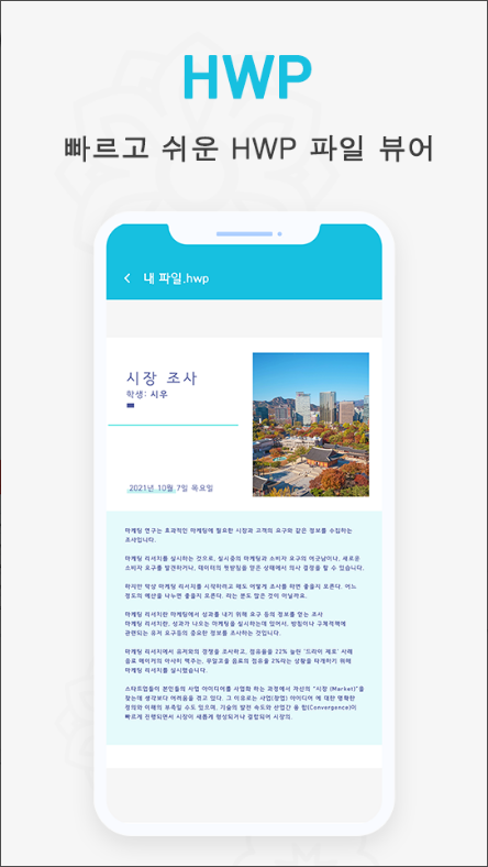 문서뷰어, Office 문서 리더, hwp 파일, Excel 뷰어, PDF 리더