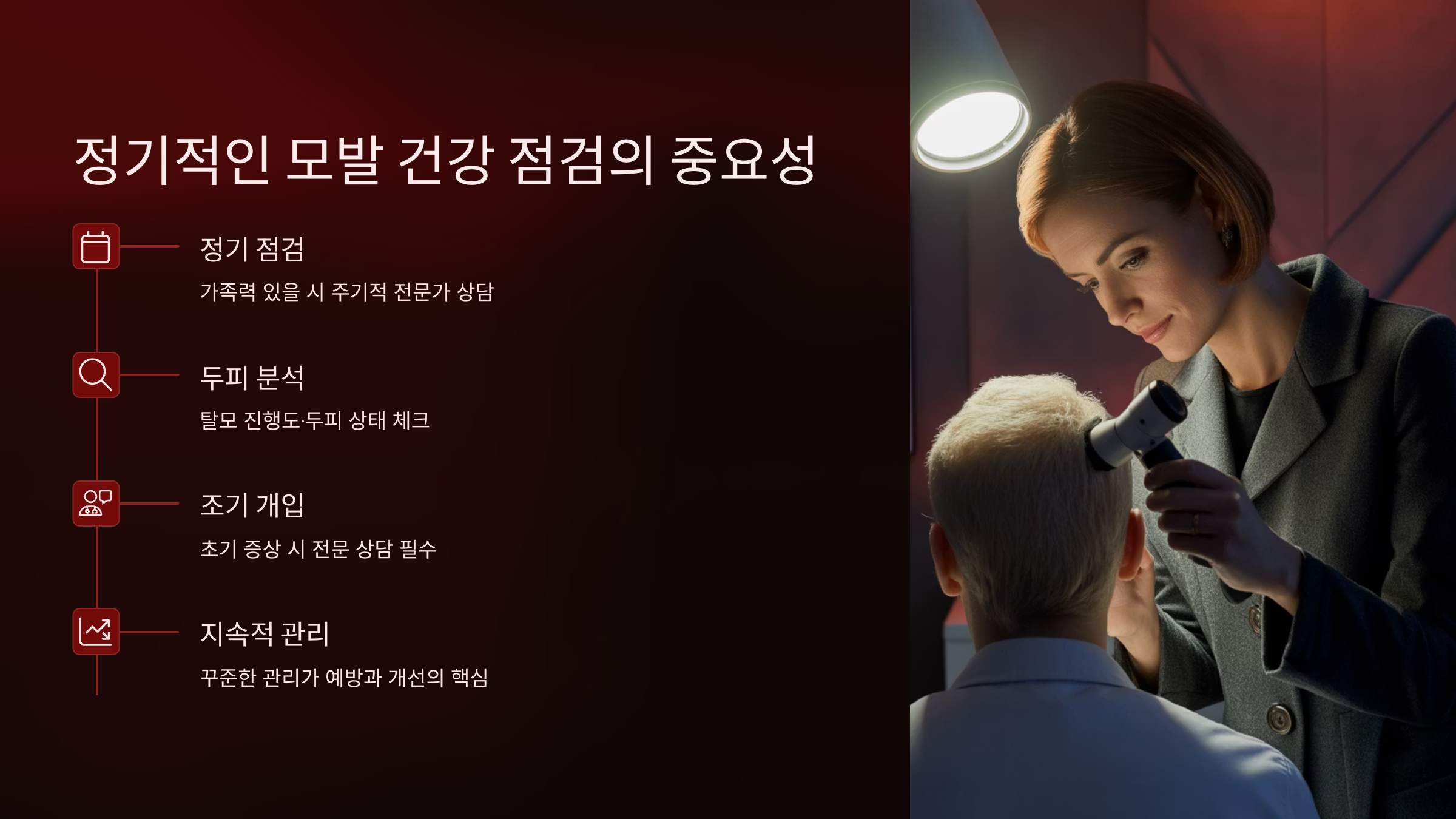 유전성 탈모는 점진적으로 진행되기 때문에, 정기적인 두피 및 모발 상태 점검은 예방과 치료의 핵심입니다.