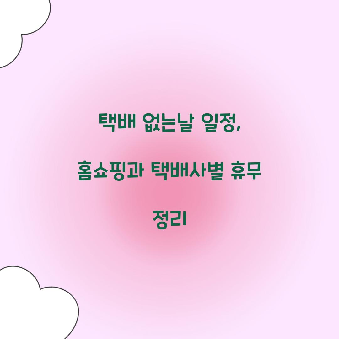 택배 없는날 일정