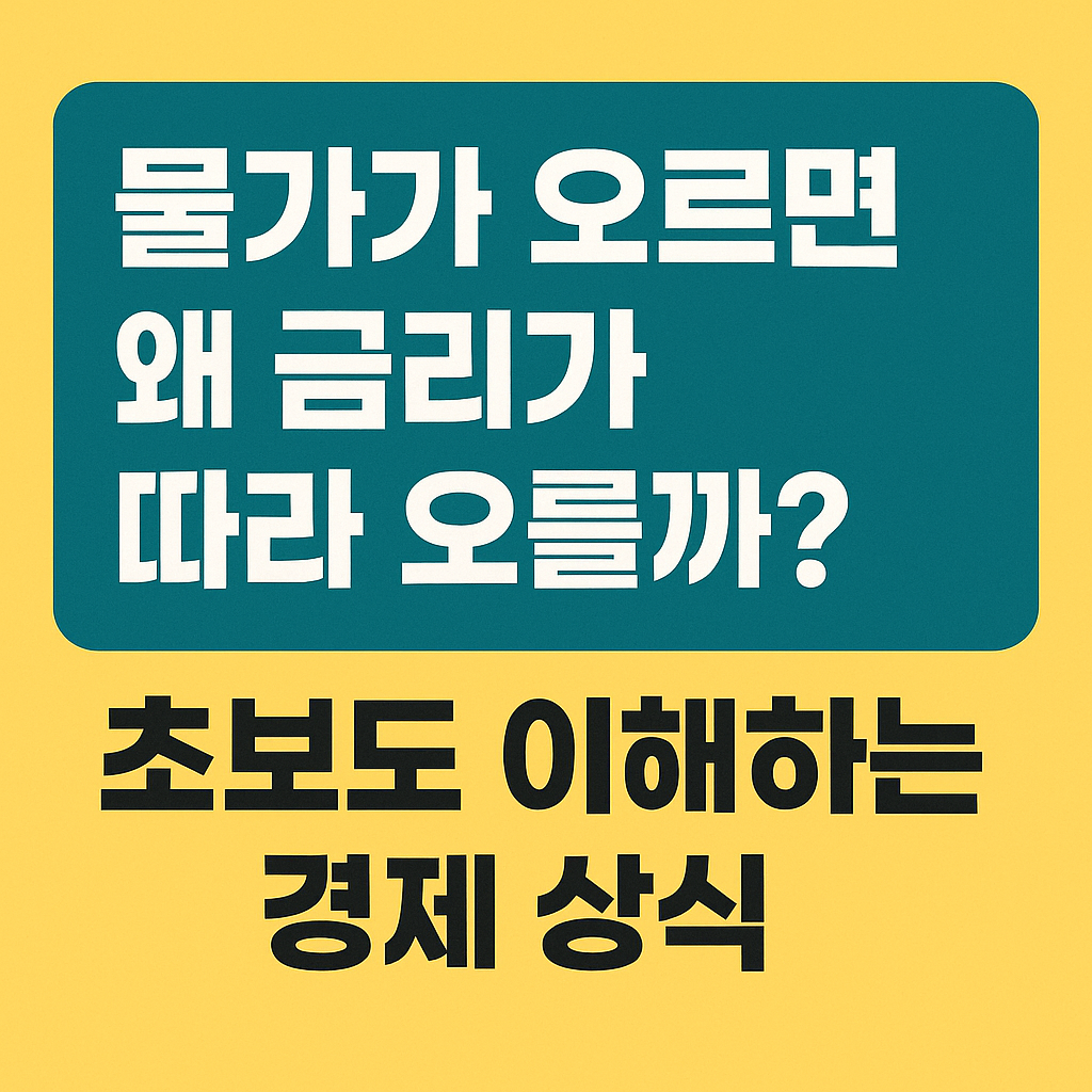 물가가 오르면 왜 금리가 따라 오를까? 초보도 이해하는 경제 상식