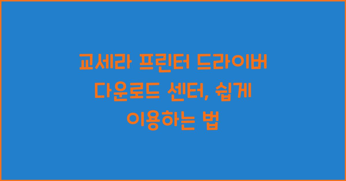 교세라 프린터 드라이버 다운로드 센터