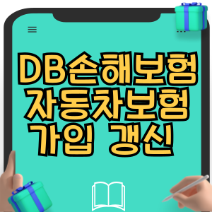 DB손해보험 다이렉트 자동차보험 가입 갱신