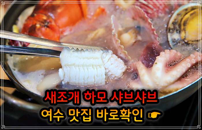 생생정보 여수 소노캄 보양식의 왕 하모 샤부샤부 맛집