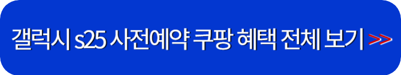 갤럭시-s25-사전예약-쿠팡-혜택-보기-링크-버튼