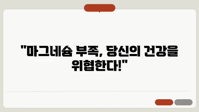 마그네슘 부족현상