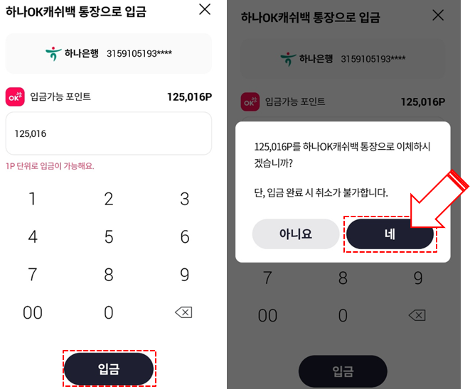 OK캐쉬백 현금전환