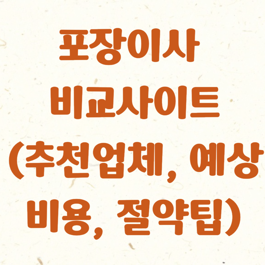 포장이사 비교 사이트