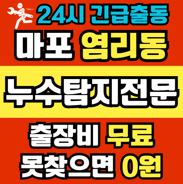 염리동 아파트 누수1