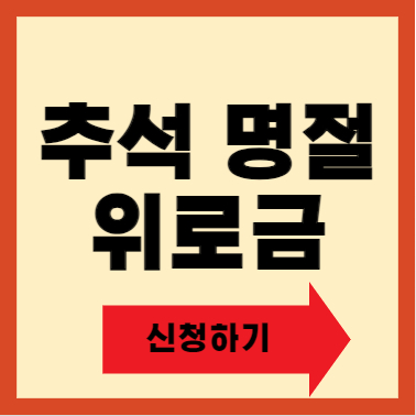 2024 추석 명절 위로금 신청