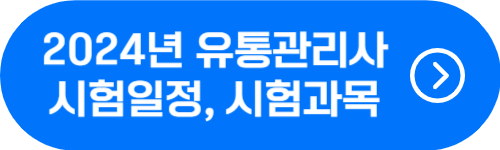 2024년 유통관리사 시험일정 확인 버튼