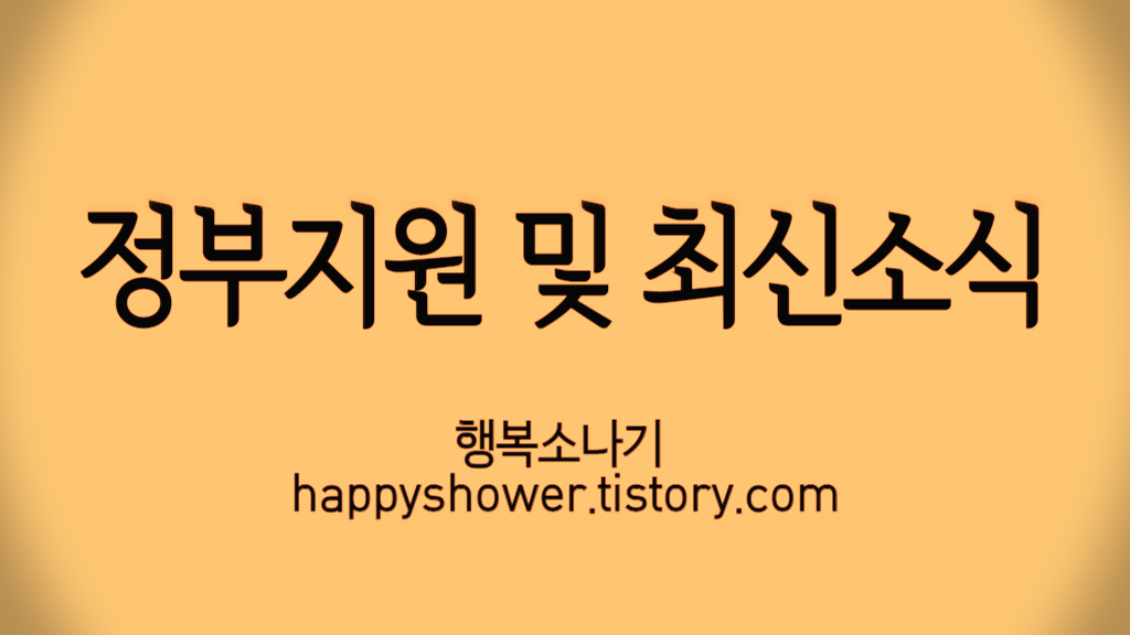 코로나 생활지원금 코로나 생활지원금(코로나 자가격리 지원금; 코로나 지원금) 지급이 연장되었습니다. 코로나 생활지원금 신청 및 지급방법에 대해서 알아봅니다. 소상공인 손실보전금 소상공인 방역지원금의 일환으로 소상공인 손실보전금과 소상공인 손실보상 정책이 현재 진행중입니다. 소상공인이라면 받아볼 수 있는 지원금에 대해서 알아봅니다. 소상공인 손실보상 소상공인 방역지원금이 소상공인 손실보상으로 다시 태어났습니다. 소기업 소상공인 중기업 가운데 대상자들에게 지원되는 소상공인 손실보상 제도를 알아보고 해당된다면 곧바로 신청하시길 바랍니다. 소상공인 지원금 대출 소상공인의 지원책인 소상공인 지원금 손실보상 손실보전금 뿐만 아니라 소상공인을 위한 지원 대출에 대해서 소개합니다. 6차 재난 지원금 총정리 6차 전국민 재난지원금 소식에 대해서 알아봅니다. YTH 코로나 생활지원금 + 소상공인 손실보전금 + 소상공인 손실보상 + 소상공인 지원금 대출 + 6차 재난 지원금 총정리 (2022.05.26)