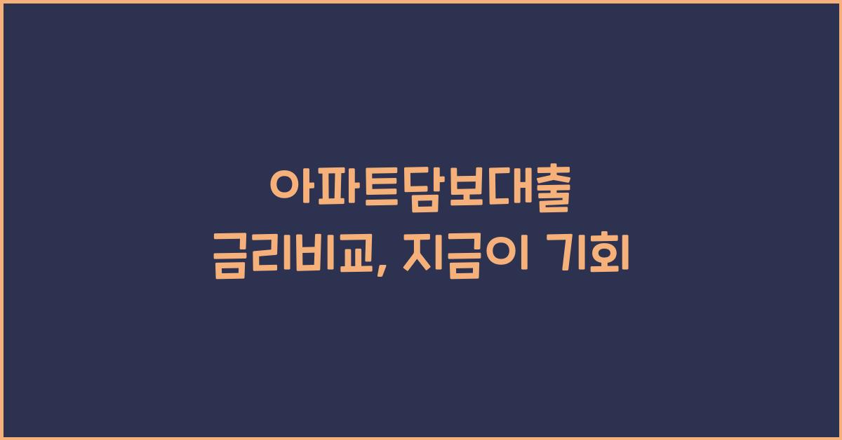 아파트담보대출 금리비교