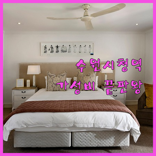 수원시청역 호텔 추천 가성비 숙소 5..