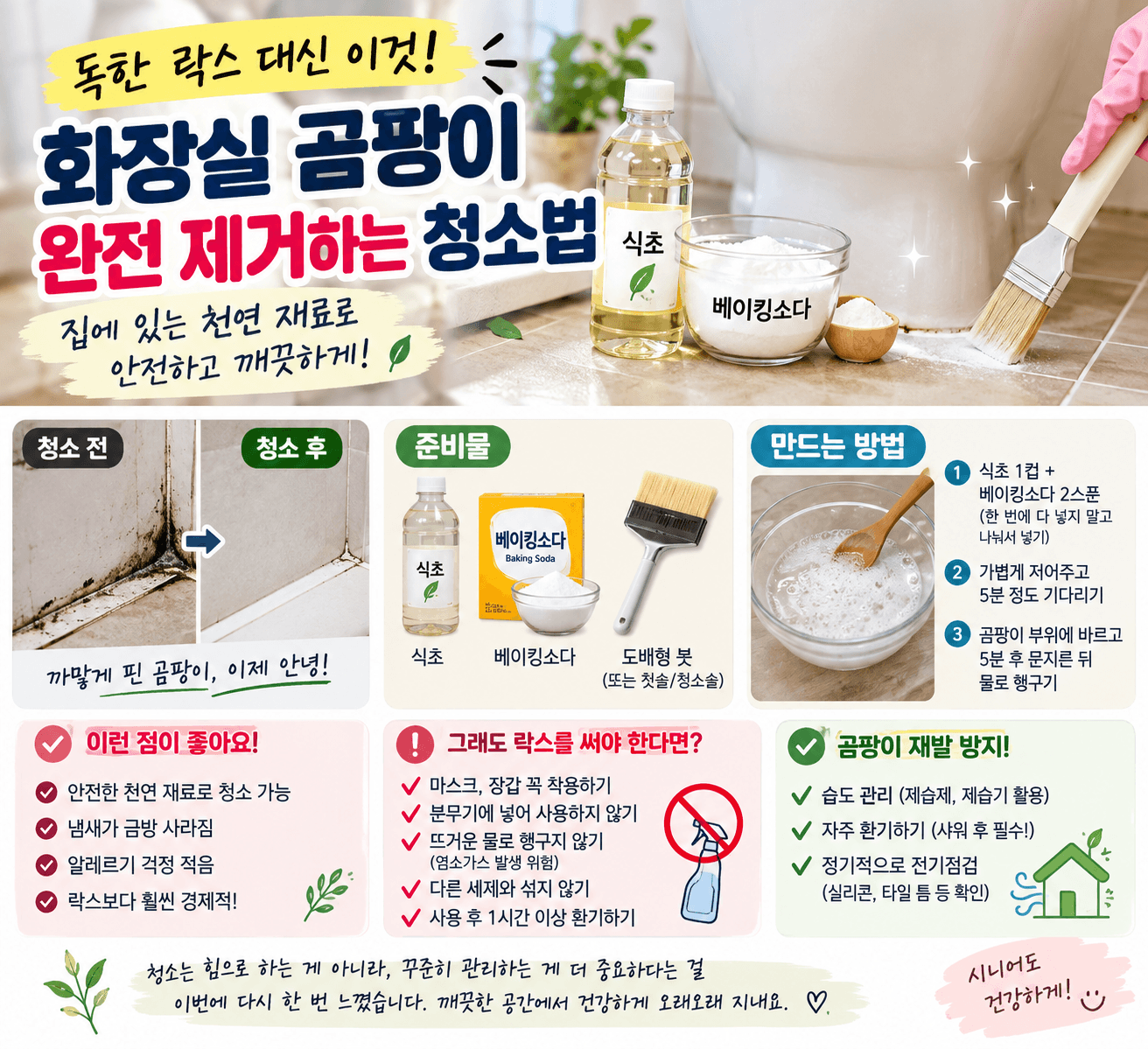 화장실 곰팡이 제거