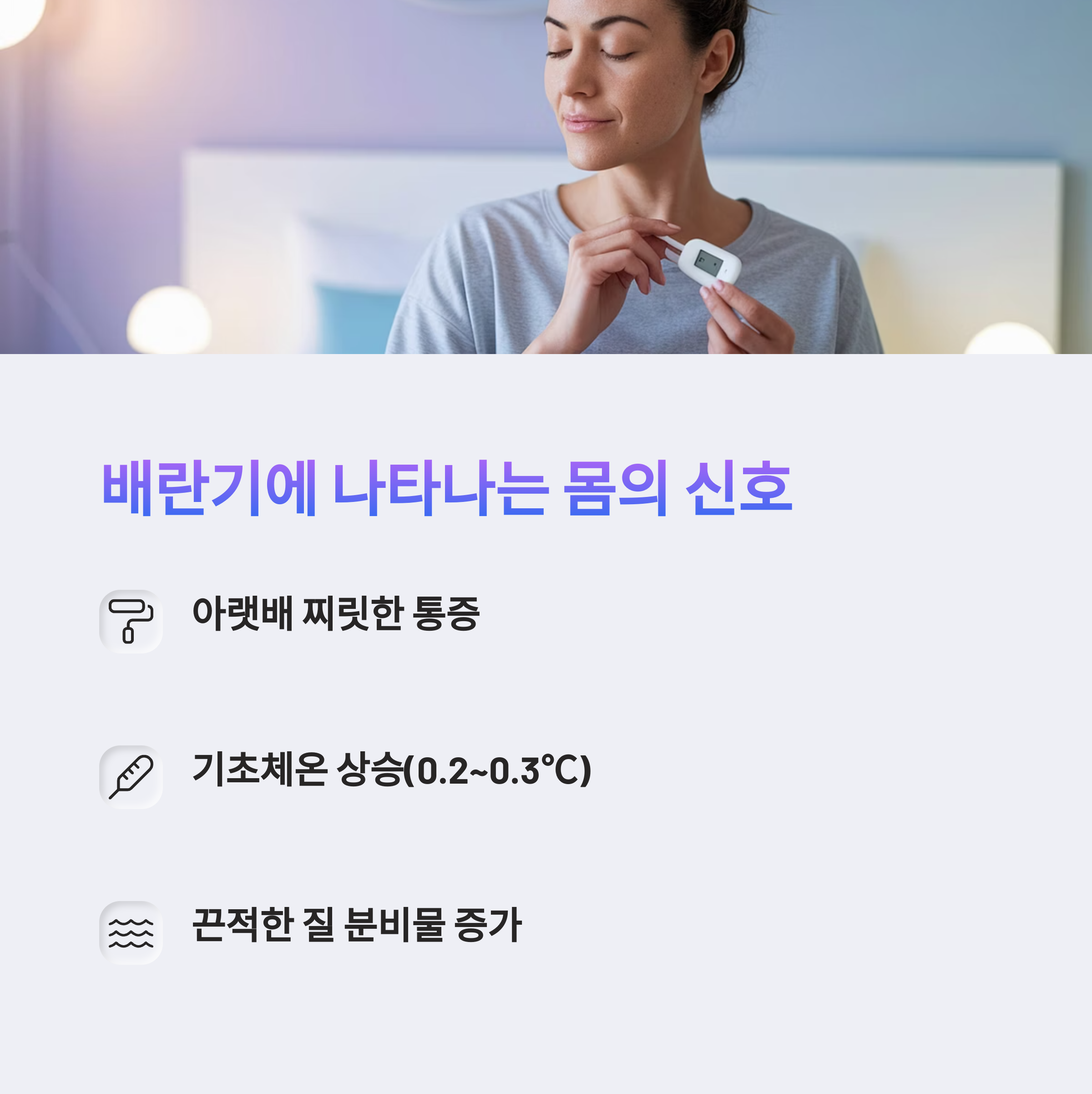 배란통 – 배란기의 신체 변화