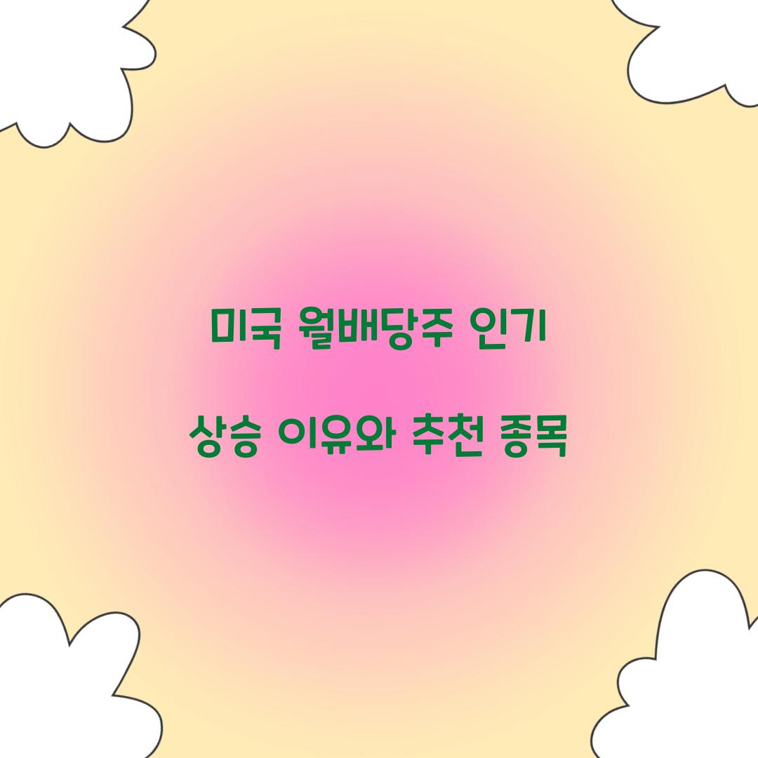 미국 월배당주