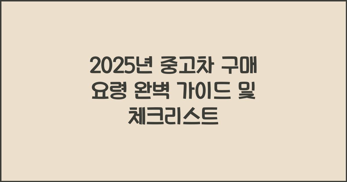 2025년 중고차 구매 요령