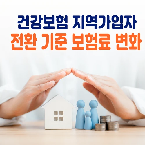 건강보험 지역가입자 전환 기준 보험료 변화