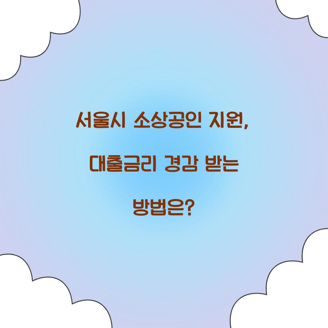 서울시 소상공인 지원